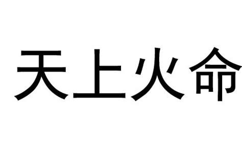 天上火命是什么意思